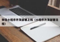 微信小程序开发部署上线（小程序开发部署流程）