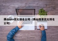 佛山seo优化排名公司（佛山搜索优化排名公司）