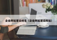 企业网站建设排名（企业网站建设网站）