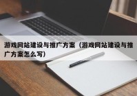 游戏网站建设与推广方案（游戏网站建设与推广方案怎么写）