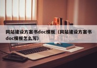 网站建设方案书doc模板（网站建设方案书doc模板怎么写）