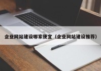 企业网站建设哪家便宜（企业网站建设推荐）