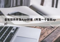 音乐软件开发App创建（开发一个音乐app）