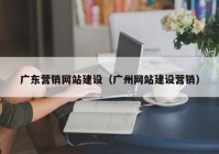 广东营销网站建设（广州网站建设营销）