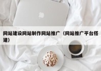 网站建设网站制作网站推广（网站推广平台搭建）