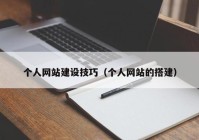 个人网站建设技巧（个人网站的搭建）