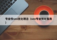 专业性seo优化理念（seo专业优化服务）