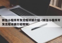 微信小程序开发流程详细介绍（微信小程序开发流程详细介绍视频）