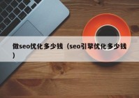 做seo优化多少钱（seo引擎优化多少钱）