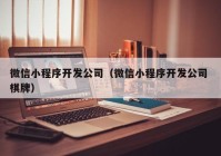 微信小程序开发公司（微信小程序开发公司 棋牌）