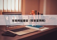 乐安网站建设（乐安宣传网）