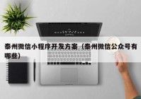 泰州微信小程序开发方案（泰州微信公众号有哪些）