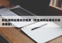 新能源网站建设价格表（新能源网站建设价格表模板）