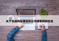 关于南通网站建设的公司哪家好的信息