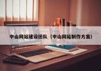 中山网站建设团队（中山网站制作方案）