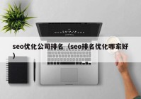 seo优化公司排名（seo排名优化哪家好）