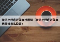 微信小程序开发文档图标（微信小程序开发文档图标怎么设置）