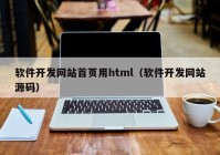 软件开发网站首页用html（软件开发网站源码）