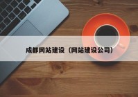 成都网站建设（网站建设公司）