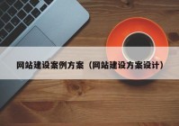 网站建设案例方案（网站建设方案设计）