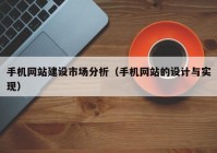 手机网站建设市场分析（手机网站的设计与实现）