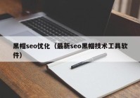 黑帽seo优化（最新seo黑帽技术工具软件）