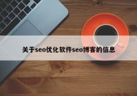 关于seo优化软件seo博客的信息