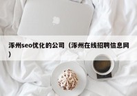 涿州seo优化的公司（涿州在线招聘信息网）