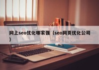 网上seo优化哪家强（seo网页优化公司）