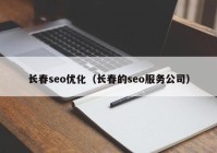 长春seo优化（长春的seo服务公司）