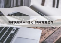 淡水关键词seo优化（淡水啥意思?）