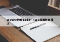 seo优化教程15小时（seo常用优化技巧）