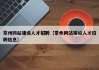 常州网站建设人才招聘（常州网站建设人才招聘信息）