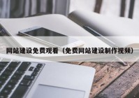 网站建设免费观看（免费网站建设制作视频）