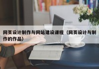 网页设计制作与网站建设课程（网页设计与制作的作品）