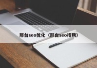 邢台seo优化（邢台seo招聘）