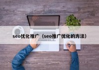 seo优化推广（seo推广优化的方法）