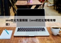 seo优化方案模板（seo的优化策略有哪些）