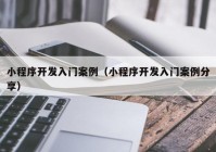 小程序开发入门案例（小程序开发入门案例分享）