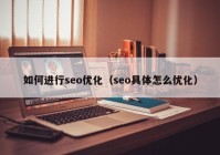 如何进行seo优化（seo具体怎么优化）