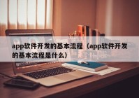 app软件开发的基本流程（app软件开发的基本流程是什么）