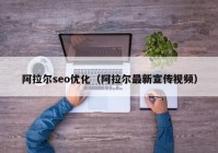 阿拉尔seo优化（阿拉尔最新宣传视频）