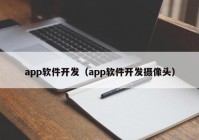 app软件开发（app软件开发摄像头）