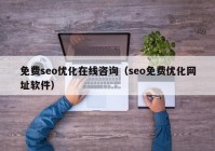 免费seo优化在线咨询（seo免费优化网址软件）