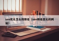 seo优化怎么找排名（seo排名优化的网站）