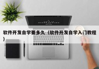 软件开发自学要多久（软件开发自学入门教程）