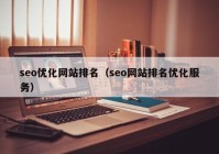 seo优化网站排名（seo网站排名优化服务）