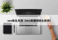 seo优化方法（seo关键词优化软件）