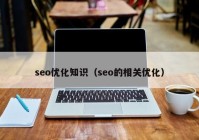 seo优化知识（seo的相关优化）