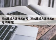 网站建设方案书怎么写（网站建设方案书怎么写,有规范）